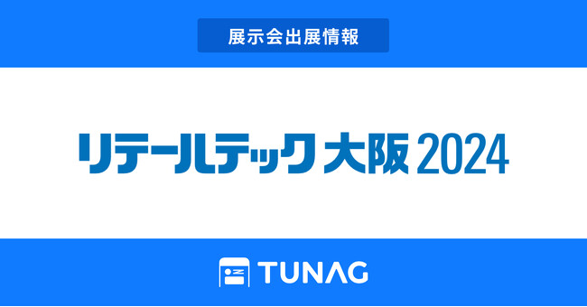 エンゲージメントプラットフォームTUNAG、リテールテック大阪に出展