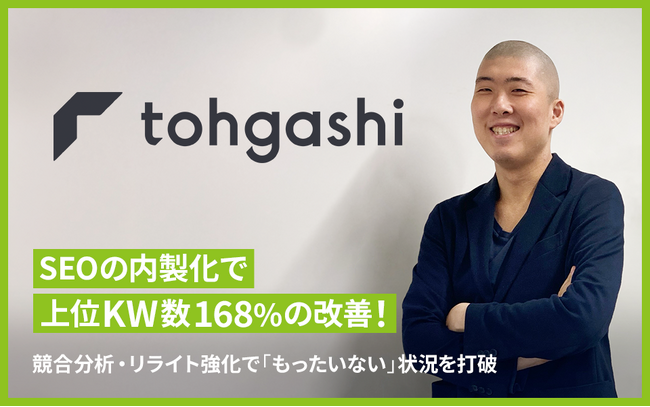 株式会社トーガシがSEOツール「SEARCH WRITE」を導入。 効率的な競合分析・リライト強化によって成果創出、内製化も実現