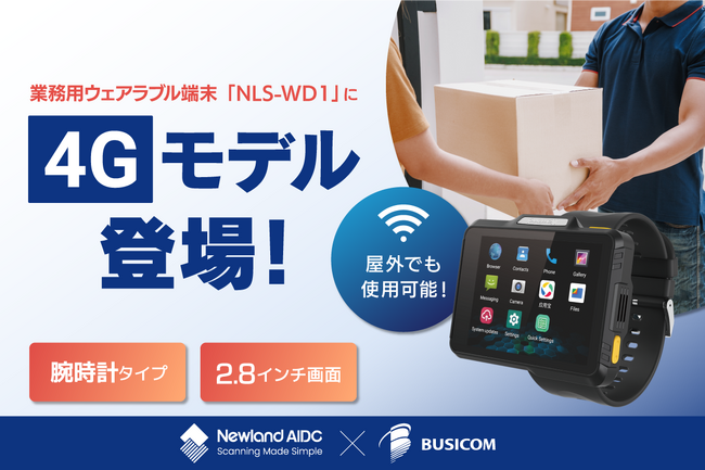 屋外でも使用可能な4G対応！物流・流通のDXに貢献するビジコムの業務用ウェアラブル端末「NLS-WD1」に新モデルが登場