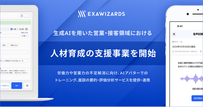 エクサウィザーズ、生成AIを用いた 営業・接客領域における人材育成の支援事業を開始