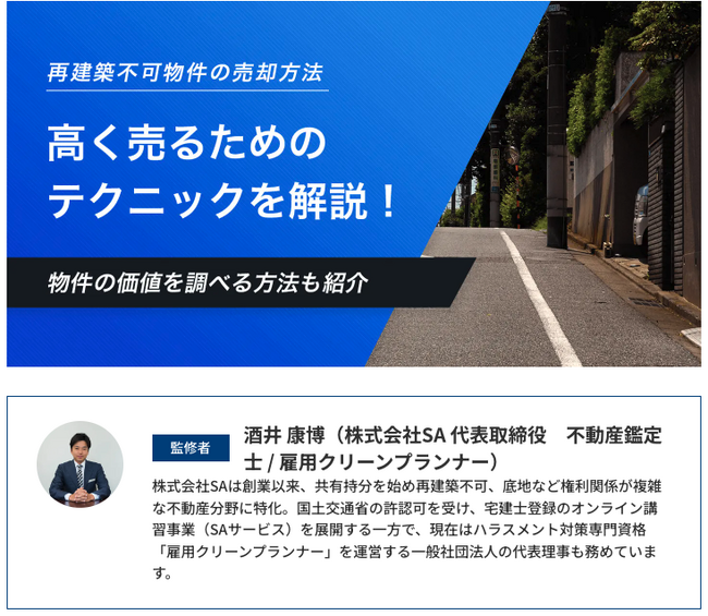 訳あり不動産の専門家が語る!株式会社SAが監修した再建築不可物件売却の極意