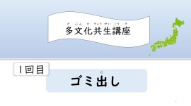 多文化共生講座・1回目 ゴミ出し 多文化共生講座・1回目 ゴミ出し
