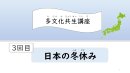 多文化共生講座・3回目 冬休みの過ごし方 多文化共生講座・3回目 冬休みの過ごし方