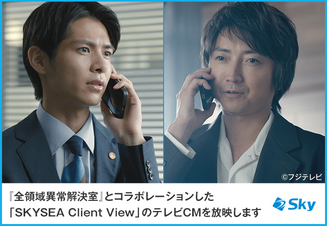 藤原竜也さん＆小宮璃央さんが出演！『全領域異常解決室』とコラボレーションした「SKYSEA Client View」のテレビCMを放映します
