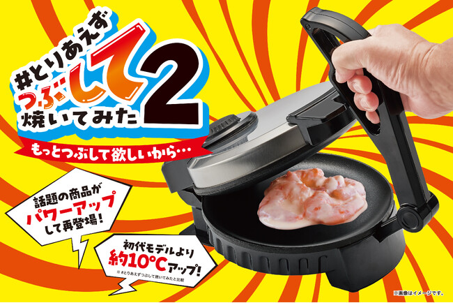 【話題の商品がパワーアップ】あれもこれもつぶして焼くとおいしい！？「#とりあえずつぶして焼いてみた2」発売！
