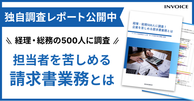 【調査レポート公開】インボイス制度開始から1年、経理・総務担当者が、現在負担に感じている業務とは？