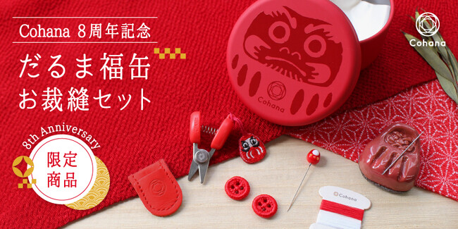 8周年記念！「上質なハンドメイドの道具Cohana」が『だるま福缶 お裁縫セット』を10月16日（水）に発売