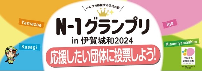 【三重県伊賀市】応援したい団体に投票しよう！「N-1グランプリin伊賀城和2024」投票受付中！