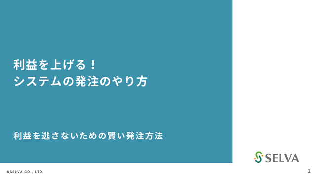 【無料】『利益を上げる!システムの発注のやり方1.利益を逃さないための賢い発注方法』の資料を配布