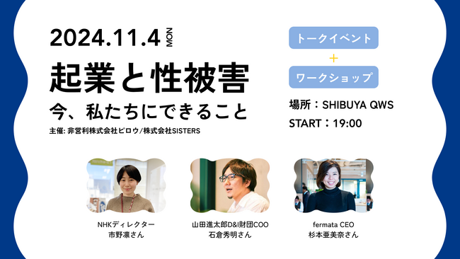 【11月4日(月)開催】スタートアップでの性被害防止のための実践型イベント