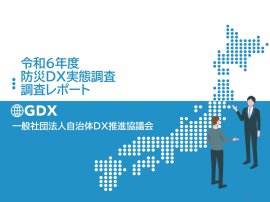 防災DX実態調査実態調査レポート 防災DX実態調査実態調査レポート