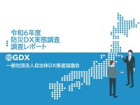 【調査報告】86％が予算不足、76％が人材不足 - 自治体の防災DXの実情。545自治体分析で判明、半数がデジタル活用に苦戦。予算確保が最大の壁に　「令和6年度 防災DX実態調査レポート」が完成