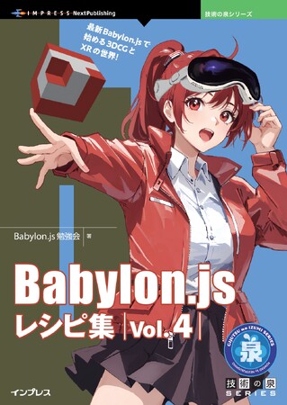 最新Babylon.jsで始める3DCGとXRの世界！ 『Babylon.js レシピ集 Vol.4』発行 技術の泉シリーズ、10月の新刊