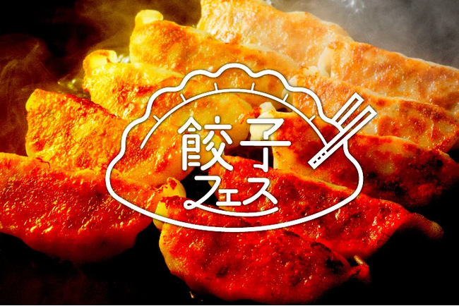 【グルメ情報】「餃子フェス」を開催します！