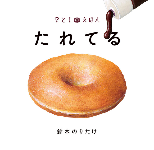【発売前重版決定】100万部突破の大ヒット絵本『大ピンチずかん』の鈴木のりたけ最新作は『たれてる』１０月９日発売!!