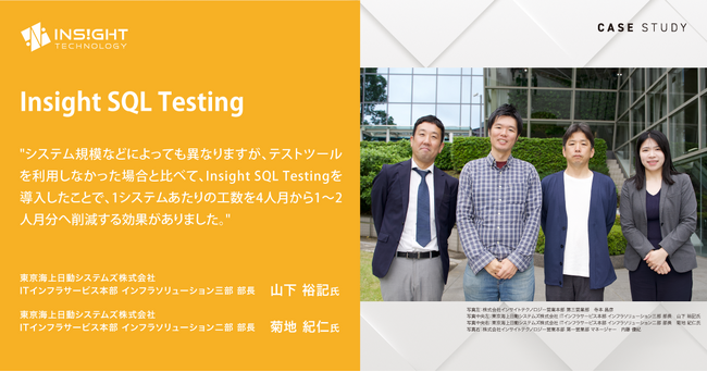 東京海上日動システムズ、Amazon Aurora PostgreSQLのバージョンアップ対策にSQLテストソフトウェア「Insight SQL Testing」を採用