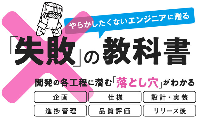 エンジニアたちの共感を呼び、重版！ 実体験を元にした「失敗」の教科書『ソフトウェア開発現場の「失敗」集めてみた。』