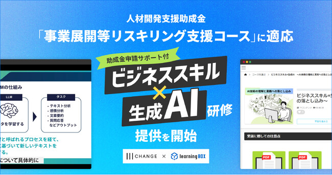 人材開発支援助成金「事業展開等リスキリング支援コース」に適応　助成金申請サポート付き「ビジネススキル×生成AI研修」提供を開始【チェンジ×learningBOX】