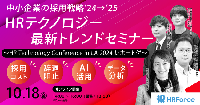 【中小企業の採用戦略2025年】HR Technologyトレンドセミナー開催／ラスベガス視察レポート（HR Force）