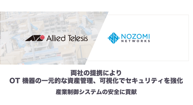 Nozomi Networks、アライドテレシスとの連携により OT 機器の一元的な資産管理とセキュリティを強化