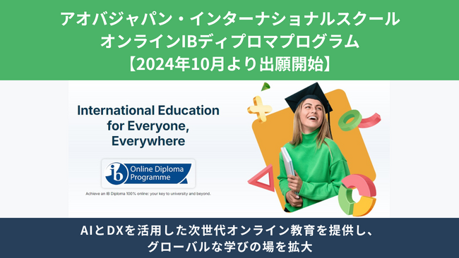 【アオバジャパン・インターナショナルスクール】オンラインIBディプロマプログラム、2024年10月より出願開始