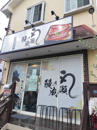 ファミリーでコスパ最高の本格的なうな重が楽しめる！鰻の成瀬 戸塚踊場店10月5日オープン