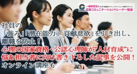 社員の「強み」「潜在能力」「貢献意欲」を引き出し、離職を防止!心理の国家資格・公認心理師が“人材育成”に悩む担当者に向け書き下ろした記事を公開!オンライン講座も 社員の「強み」「潜在能力」「貢献意欲」を引き出し、離職を防止!心理の国家資格・公認心理師が“人材育成”に悩む担当者に向け書き下ろした記事を公開!オンライン講座も