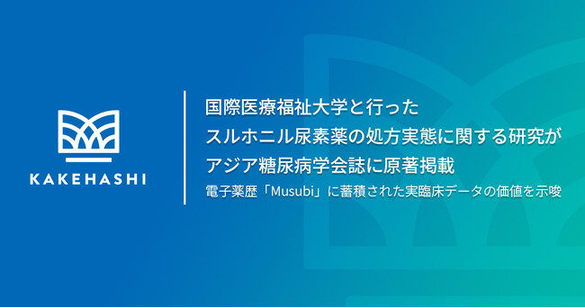 カケハシ、国際医療福祉大学と行ったスルホニル尿素薬の処方実態に関する研究がアジア糖尿病学会誌に原著掲載