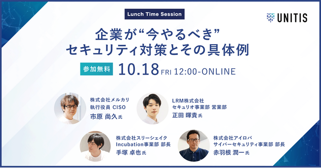 スリーシェイク、Lunch Time Session ～企業が“今やるべき”セキュリティ対策とその具体例～登壇のお知らせ