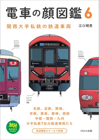 精密な鉄道車両イラストが人気の『電車の顔図鑑』シリーズ、第6巻のテーマは中部・関西・九州の大手私鉄。『電車の顔図鑑6』をイカロス出版から発売！