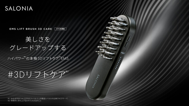 SALONIA、筋トレ発想の美顔器「 EMSリフトブラシ 3Dケア」11月1日新発売　170%にパワーアップ*したEMS刺激で、顔のゆるみ**をケア　全身のインナーマッスルにより広く深くアプローチ