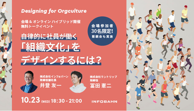 【10/23開催】自律的に社員が働く「組織文化」をデザインするには？　無料トークイベントを実施