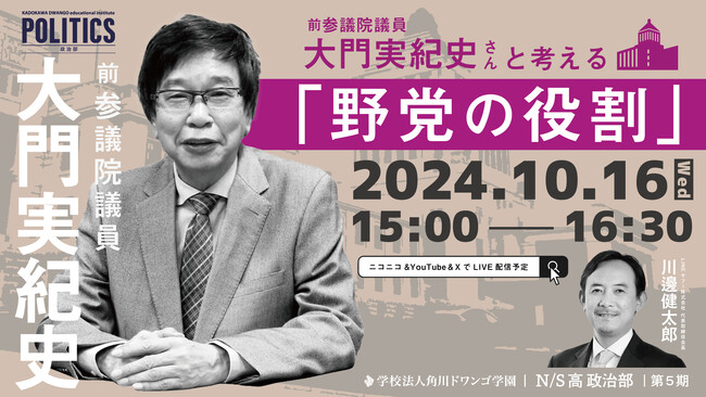 衆議院選挙が迫る今、元国会議員と中高生が「野党の役割」について議論　～N/S高政治部ゲスト講義10月16日（水）15時より生配信～