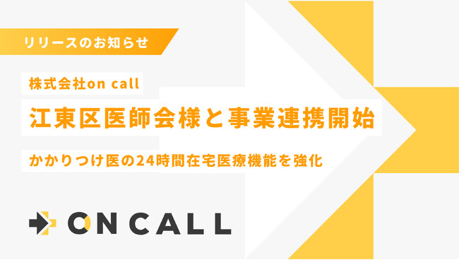 (株)on call、江東区医師会と連携し、かかりつけ医の24時間在宅医療機能を強化