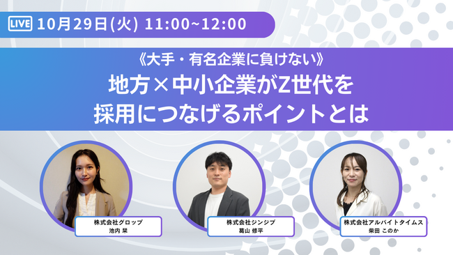 10/29開催！《大手・有名企業に負けない》地方×中小企業のZ世代採用攻略ウェビナー