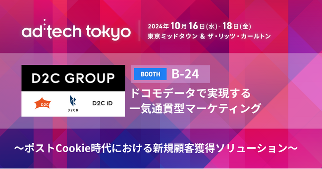 D2Cグループ「ad:tech tokyo 2024」に出展！テーマはドコモデータで実現する 一気通貫型マーケティング～ポストCookie時代における新規顧客獲得ソリューション～