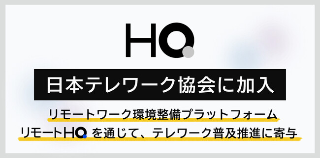 新しい福利厚生のHQ、日本テレワーク協会に加入