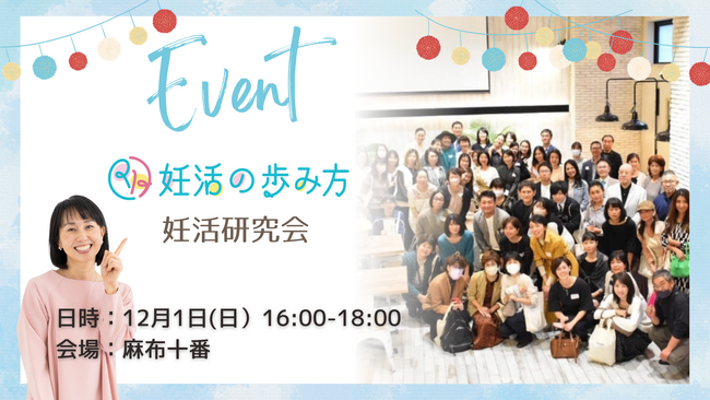 妊活を応援！妊活の歩み方１周年記念イベントを開催します