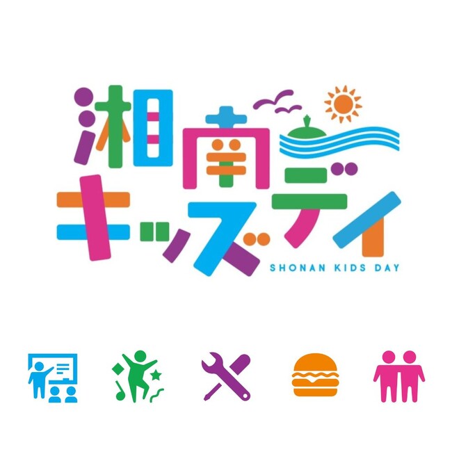 “湘南を次世代に残し、繋ぐ
