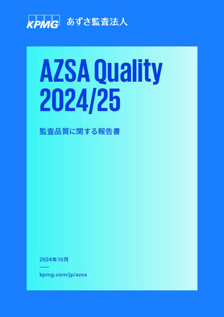 あずさ監査法人、監査品質に関する報告書「AZSA Quality 2024/25」を発行