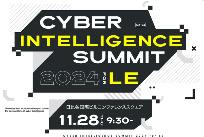 官公庁限定インテリジェンスカンファレンス申込受付開始！「Cyber Intelligence Summit 2024 for LE」〈展示ブースや懇親会への参加も無料〉