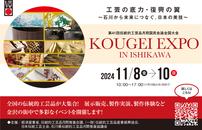 国内最大級の伝統工芸の祭典「KOUGEI EXPO IN ISHIKAWA」を石川県金沢市にて開催