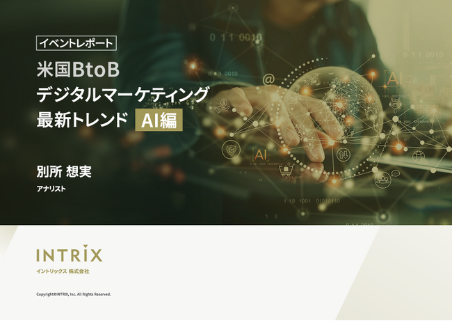 イベントレポート「米国BtoBデジタルマーケティング最新トレンドAI 編」を無料公開