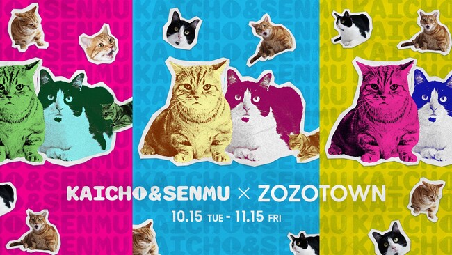 「さらば青春の光」の愛猫とZOZOTOWNがコラボレーション！事務所の会長&専務を務める2匹の撮り下ろし写真を使用した限定アイテムを10月15日より販売