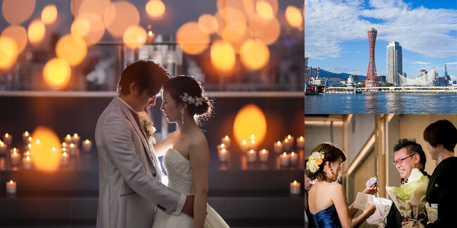 阪神・淡路大震災から30年　結婚式を通じて次世代へ継承していくプロジェクト　神戸ポートタワーなど 神戸らしさ溢れる場所での挙式をプレゼント