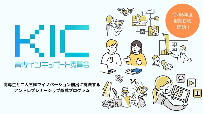 高専生向けイノベーション創出プログラム「KIC」ビジネスプラン発表会を開催、後期PoCプログラムにおいてGAPファンドから資金提供する6チームを決定