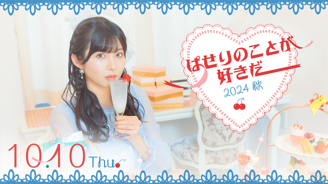【10/10開催】当日券販売が決定！STU48 尾崎世里花 個人ファンクラブイベント「ぱせりのことが好きだ！～2024 秋～」を開催