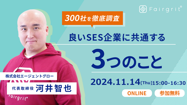 ＜SES企業向けウェビナー＞2024年11月14日（木）に「SES企業300社を調査して分かった 良いSES企業に共通する3つのこと」の開催が決定いたしました！