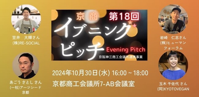 【京都で注目のソーシャルビジネス企業が登壇！】第18回京商イブニングピッチ