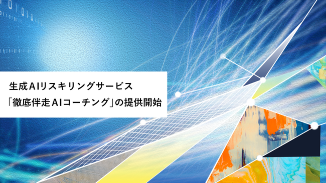 Hakuhodo DY ONE、生成AIリスキリングサービス「徹底伴走AIコーチング」の提供開始